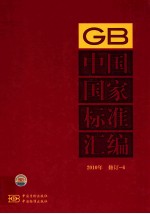 中国国家<em>标准</em>汇编  <em>2010</em>年修订-6