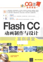 <em>Flash</em> CC动画<em>制作</em><em>与</em><em>设计</em>案例课堂