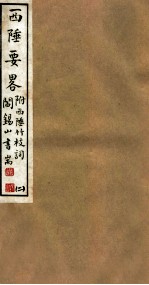 山右<em>丛书</em><em>初编</em>  西陲要略  2