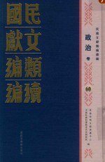 民国文献<em>类编</em>续编  政治卷  60