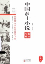 中国乡土小说名作大系  第3卷  上