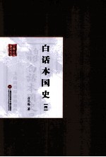 白话本国史  4