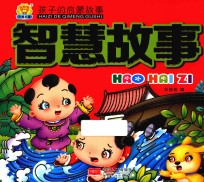 孩子的启蒙故事  智慧故事