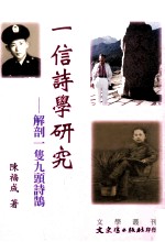 一信诗学研究  解剖一只九头诗鹄