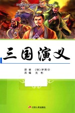 三国演义