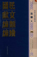 民国文献<em>类编</em>续编  法律卷  266