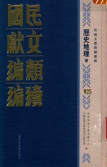 民国文献类<em>编</em>续<em>编</em>  历史地理卷  925