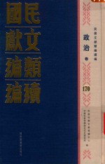 民国文献<em>类编</em>续编  政治卷  170