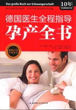 <em>德</em>国医生全程指导孕产全书