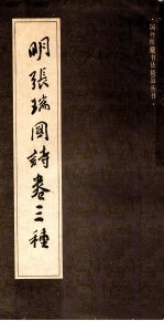 明<em>张瑞</em>图诗卷3种