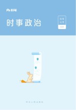 粉笔<em>公</em>考  国考<em>公</em>务员考试用书  时事政治  2019新版
