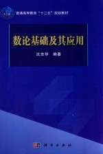数论基础及其<em>应用</em>