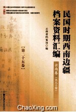 民国时期西南边疆档案资料汇编  云南卷  第25卷