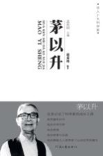华人十大科学家  茅以升