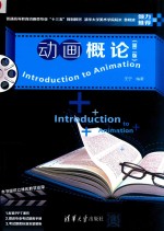 动画概论  第2版
