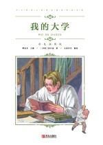中小学语文新课标推荐阅读名<em>著</em>（彩色插图版）：我的大学