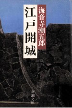 <em>江戸</em>開城