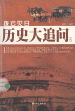拔云见日  历史大<em>追问</em>  6