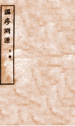 温疹溯源  上
