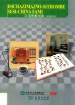 汉语图解词典  祖鲁语版