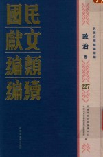 民国文献<em>类编</em>续编  政治卷  227