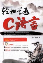 轻松<em>学</em>通C语言