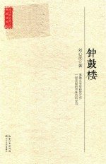 现<em>当代</em>长篇小说典藏插图本  钟鼓楼