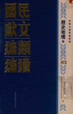 民国文献类<em>编</em>续<em>编</em>  历史地理卷  873