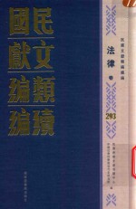 民国文献<em>类编</em>续编  法律卷  293
