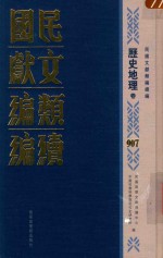 民国文献类<em>编</em>续<em>编</em>  历史地理卷  907