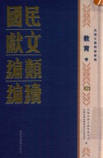 民国文献<em>类编</em>续编  教育卷  821