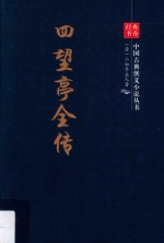 经典书香·中国古典侠义小说丛书  四望亭全传