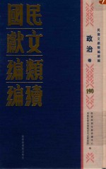 民国文献<em>类编</em>续编  政治卷  190