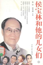 侯宝林和他的儿女们  下