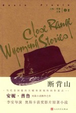 <em>安妮</em>·普鲁文集  断背山