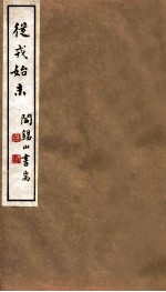 山右<em>丛书</em><em>初编</em>  从戎始末