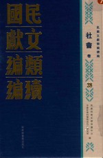 民国文献<em>类编</em>续编  社会卷  28