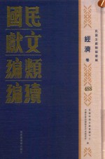 民国文献<em>类编</em>续编  经济卷  488