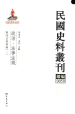 民国史料丛刊续编  50  政治  法律法规