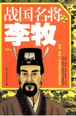 战国名将之<em>李</em>牧