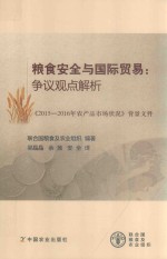 粮食安全与国际贸易  争议观点解析