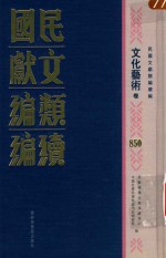 民国文献类<em>编</em>续<em>编</em>  文化艺术卷  850