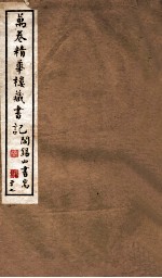 山右<em>丛书</em><em>初编</em>  万卷精华楼藏书记  27