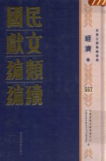 民国文献<em>类编</em>续编  经济卷  557