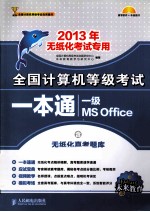 全国计算机等级考试一本通  一级MS Office