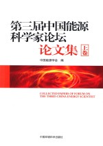 《<em>第三</em>届能源科学家论坛》论<em>文集</em>  上