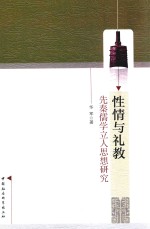 性情与礼教  先秦儒学利人思想研究