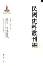民国史料丛刊续编  86  政治  法律法规