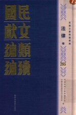 民国文献<em>类编</em>续编  法律卷  285