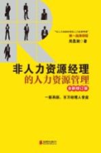 非人力资源经理<em>的</em>人力资源管理  全新修订版